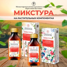 Микстура Монастырская